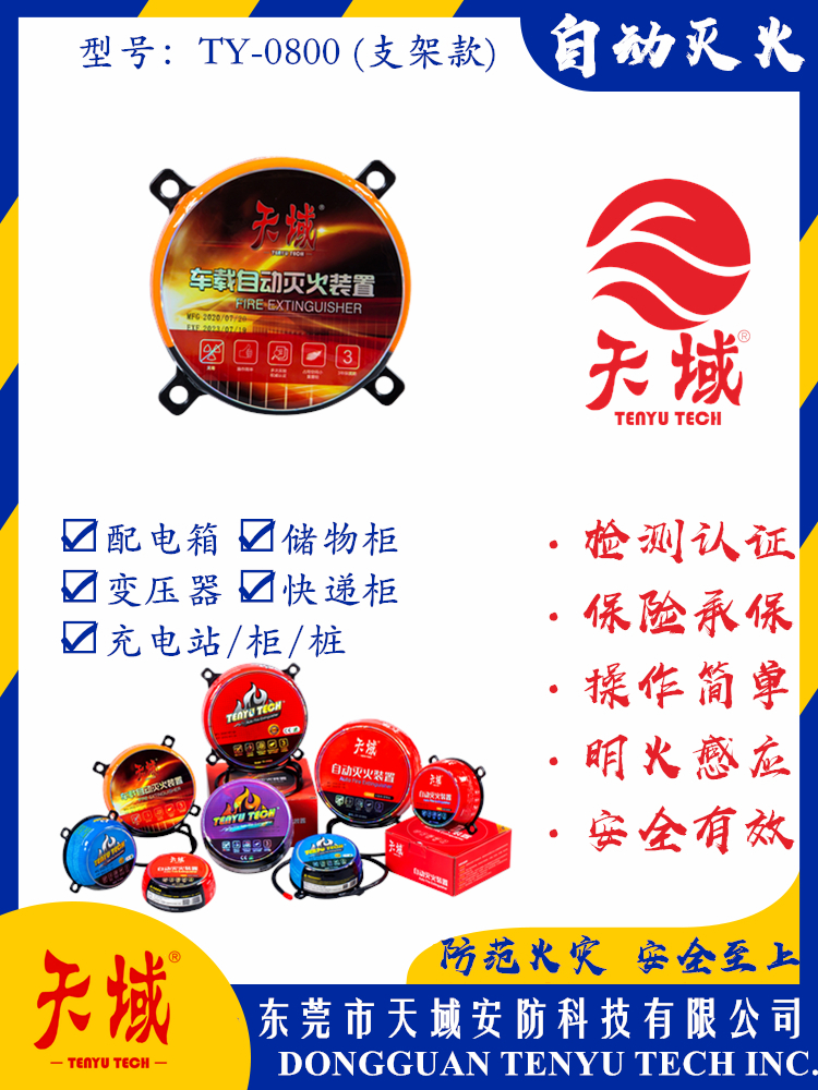 爱游戏中国官方网站(中国)有限公司®自动灭火装置 TY-0800 (支架款)